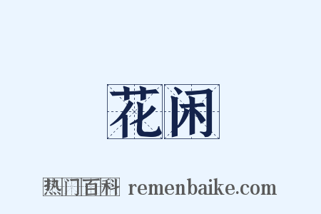 花闲是什么意思的图片